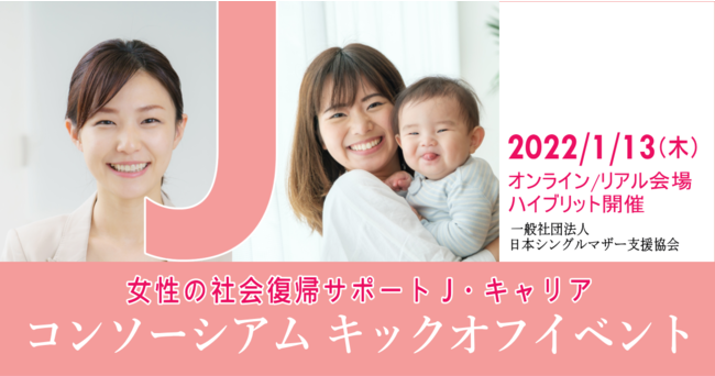 日本シングルマザー支援協会は、「女性の社会復帰サポート J・キャリア　コンソーシアム」を発足しますのサブ画像1