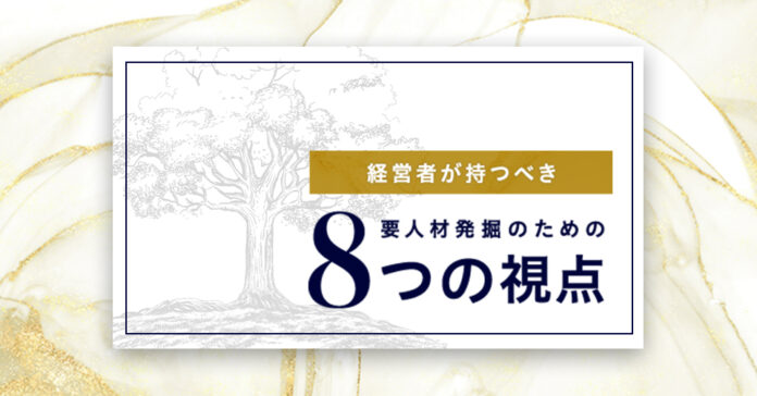 【経営者向け】最優先育成人材を発掘するための「８つの視点リスト」を無償公開のメイン画像