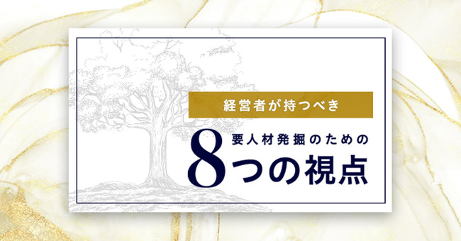 【経営者向け】最優先育成人材を発掘するための「８つの視点リスト」を無償公開のサブ画像1