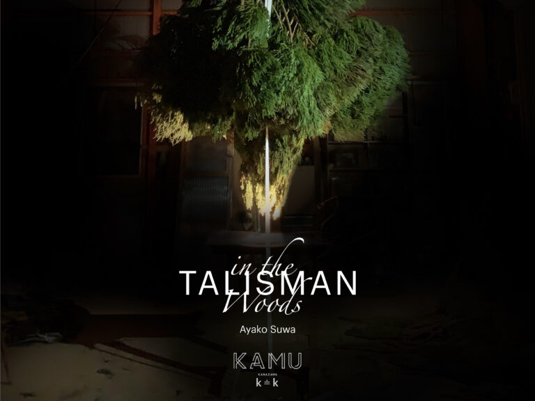 金沢の私設現代アート美術館「KAMU kanazawa」が12月1７日、6つ目のスペース「KAMU k≐k」をオープン。オープニング企画展は諏訪綾子の新作「TALISMAN in the woods」のメイン画像