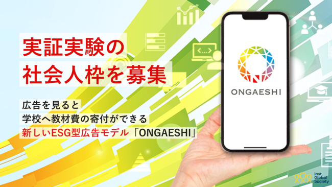 広告を見ると学校へ教材費の寄付ができる、新しいESG型広告モデル「ONGAESHI」の実証実験の社会人枠を募集開始のサブ画像1