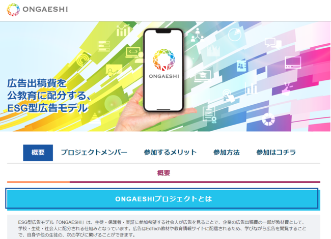 広告を見ると学校へ教材費の寄付ができる、新しいESG型広告モデル「ONGAESHI」の実証実験の社会人枠を募集開始のサブ画像3