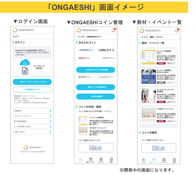 広告を見ると学校へ教材費の寄付ができる、新しいESG型広告モデル「ONGAESHI」の実証実験の社会人枠を募集開始のサブ画像5