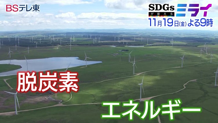 afterFITがBSテレ東「日経スペシャル　SDGsが変えるミライ」で紹介されました。のメイン画像