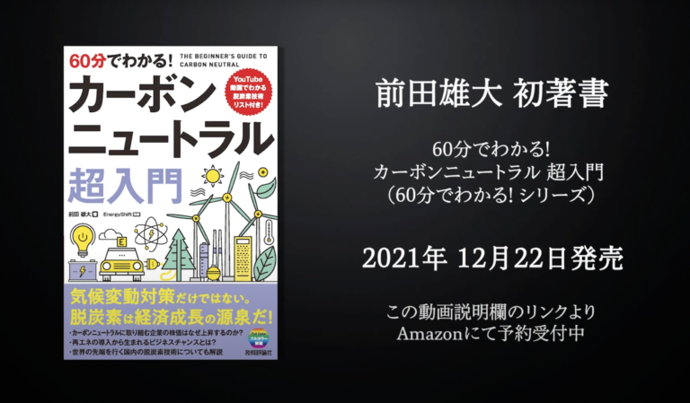 必読！脱炭素YouTuber「ゆーだい」が書籍『60分でわかる！ カーボンニュートラル 超入門 60分でわかる！シリーズ』を出版　脱炭素のチャンスを掴んで離すな！のメイン画像