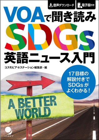 日本の出版社として初めてSDG Publishers Compactに加盟のサブ画像3_2021年7月刊行、コスモピアeステーション編集部・編