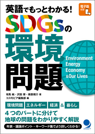 日本の出版社として初めてSDG Publishers Compactに加盟のサブ画像4_2021年12月刊行、有馬純・沢田博・南齋規介・著、コスモピア編集部・編