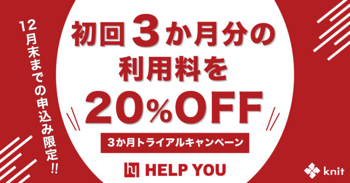 【期間限定、先着10社】初回3か月分の利用料を20%OFF！オンラインアウトソーシングサービス「HELP YOU」トライアルキャンペーンスタートのメイン画像