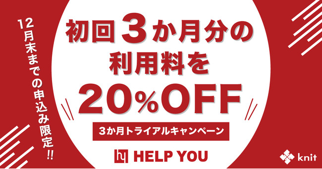 【期間限定、先着10社】初回3か月分の利用料を20%OFF！オンラインアウトソーシングサービス「HELP YOU」トライアルキャンペーンスタートのサブ画像1