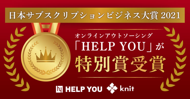 オンラインアウトソーシング「HELP YOU」が、日本サブスクリプションビジネス大賞2021において特別賞を受賞！のメイン画像