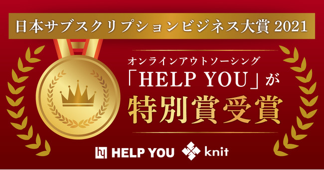 オンラインアウトソーシング「HELP YOU」が、日本サブスクリプションビジネス大賞2021において特別賞を受賞！のサブ画像1