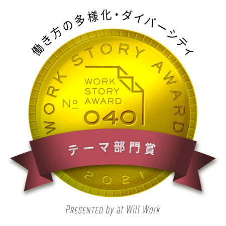 株式会社ニット、Work Story Award 2021にてテーマ部門賞「働き方の多様化・ダイバーシティ」を受賞のサブ画像2