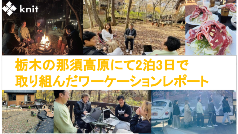 栃木県の那須高原にて2泊3日で取り組んだワーケーションレポートのメイン画像