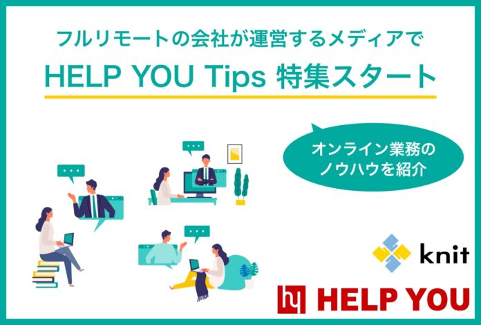 オンライン業務のノウハウを紹介する「HELP YOU Tips」特集をスタートのメイン画像