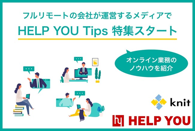 オンライン業務のノウハウを紹介する「HELP YOU Tips」特集をスタートのサブ画像1