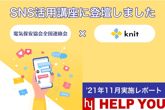 電気保安協会全国連絡会のSNS活用講座にニットのディレクターが登壇しましたのサブ画像1