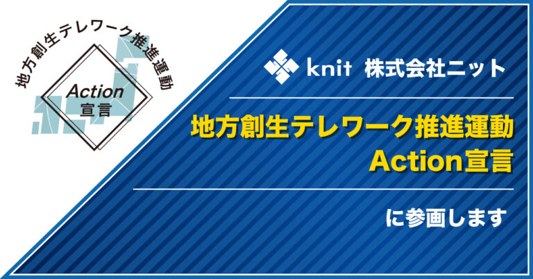 株式会社ニット、地方創生テレワーク推進運動Action宣言に参画のメイン画像