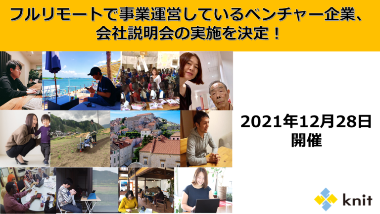 フルリモートで事業運営しているベンチャー企業、会社説明会の実施を決定！のメイン画像