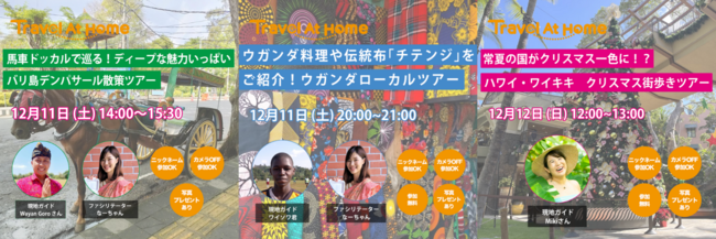 「Travel At Home」を運営する（株）Torchが、日本に行きたいけど行けない外国人向けに日本を体験できるオンラインツアー「Tokyo Online Experience Tour」を開催！のサブ画像2_12月のオンラインツアーイベントの概要です。