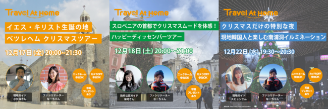 「Travel At Home」を運営する（株）Torchが、日本に行きたいけど行けない外国人向けに日本を体験できるオンラインツアー「Tokyo Online Experience Tour」を開催！のサブ画像3_12月のオンラインツアーイベントの概要です。