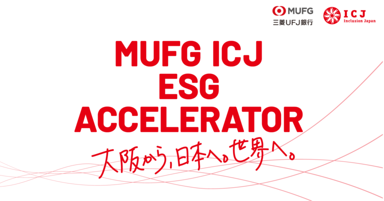 邦銀初！ ESGアクセラレータープログラム始動「MUFG ICJ ESGアクセラレーター」のメイン画像