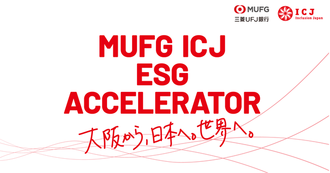 邦銀初！ ESGアクセラレータープログラム始動「MUFG ICJ ESGアクセラレーター」のサブ画像1