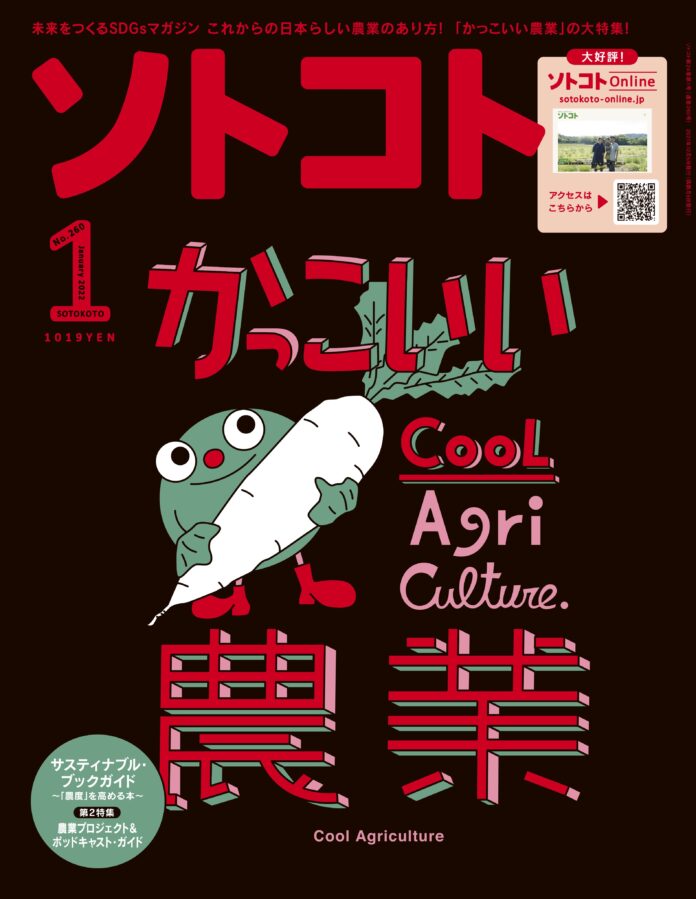 未来をつくるSDGsマガジン『ソトコト』2022年1月号「かっこいい農業」発売しました！のメイン画像