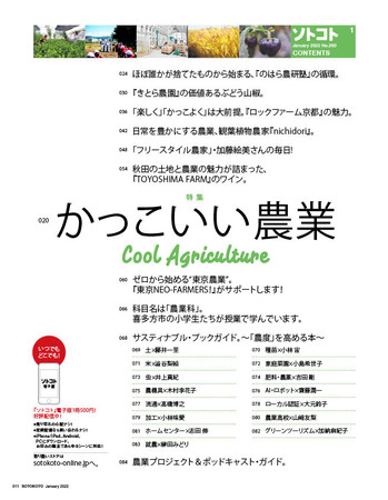 未来をつくるSDGsマガジン『ソトコト』2022年1月号「かっこいい農業」発売しました！のサブ画像2_『ソトコト』2022年1月号目次①。