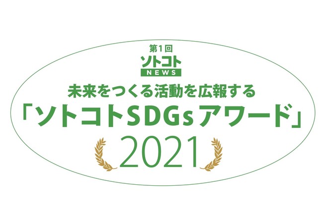 未来をつくる活動を広報する「ソトコトSDGsアワード2021」表彰式の開催レポートを公開！のサブ画像2