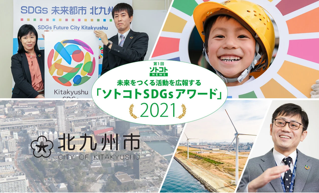 未来をつくる活動を広報する「ソトコトSDGsアワード2021」表彰式の開催レポートを公開！のサブ画像5