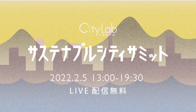 「第2回 サステナブルシティ・サミット〜サステナブルビジネスとともにまちをつくる」開催決定！“ビジネス”と”まちづくり”の融合を考える1年に1度の祭典のサブ画像1_メインビジュアル