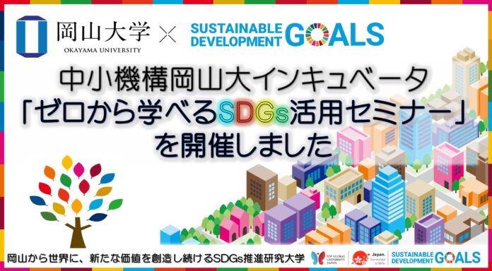 【岡山大学】中小機構岡山大インキュベータ「ゼロから学べるSDGs活用セミナー」を開催しましたのメイン画像