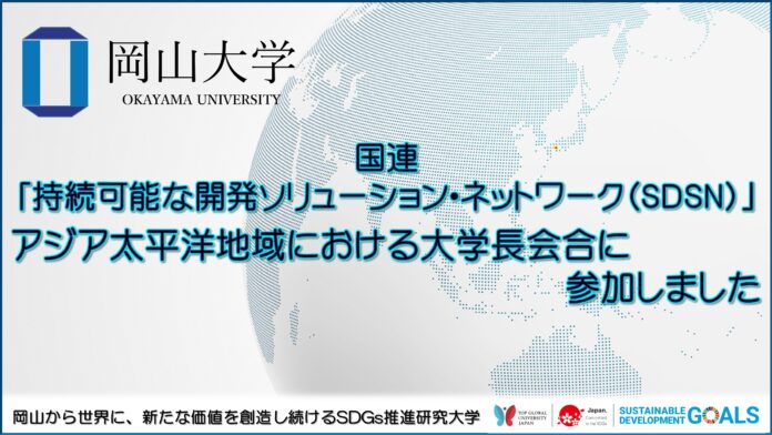 【岡山大学】国連「持続可能な開発ソリューション・ネットワーク（SDSN）」アジア太平洋地域における大学長会合に参加しましたのメイン画像
