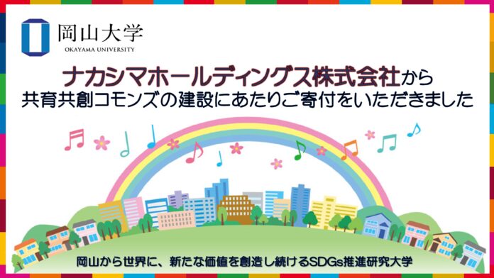 【岡山大学】ナカシマホールディングス株式会社から共育共創コモンズの建設にあたりご寄付をいただきましたのメイン画像