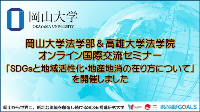 【岡山大学】岡山大学法学部＆高雄大学法学院 オンライン国際交流セミナー「SDGsと地域活性化・地産地消の在り方について」を開催しましたのメイン画像