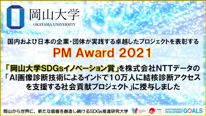 【岡山大学】PM Award 2021「岡山大学SDGsイノベーション賞」をNTTデータのプロジェクトに授与しましたのメイン画像
