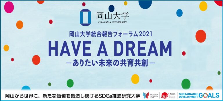【岡山大学】「岡山大学統合報告フォーラム2021 HAVE A DREAM －ありたい未来の共育共創－」を開催 しましたのメイン画像