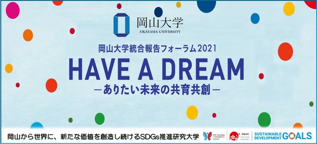 【岡山大学】「岡山大学統合報告フォーラム2021 HAVE A DREAM －ありたい未来の共育共創－」を開催 しましたのサブ画像1