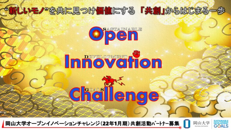 【岡山大学】産学共創活動「岡山大学オープンイノベーションチャレンジ」2022年1月期 共創活動パートナー募集開始のメイン画像