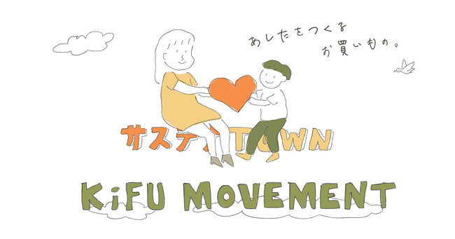 いつものお買いものが、みんなのあしたに繋がっていく。サステナモールが「Kifu Movement」を開始。のサブ画像1