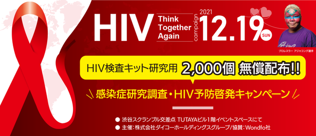 日本初【HIV検査キット　研究用】販売スタートとエイズ予防キャンペーンにて検査キット無償配布のお知らせのサブ画像1