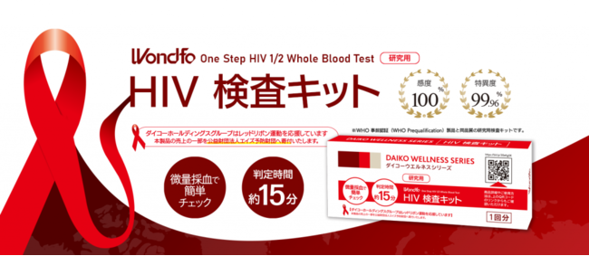 日本初【HIV検査キット　研究用】販売スタートとエイズ予防キャンペーンにて検査キット無償配布のお知らせのサブ画像5