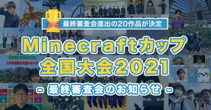 【Minecraftカップ2021全国大会】最終審査会進出の20作品が決定！ のメイン画像