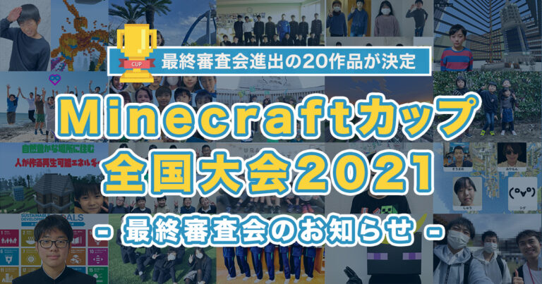 【Minecraftカップ2021全国大会】最終審査会進出の20作品が決定！ のメイン画像
