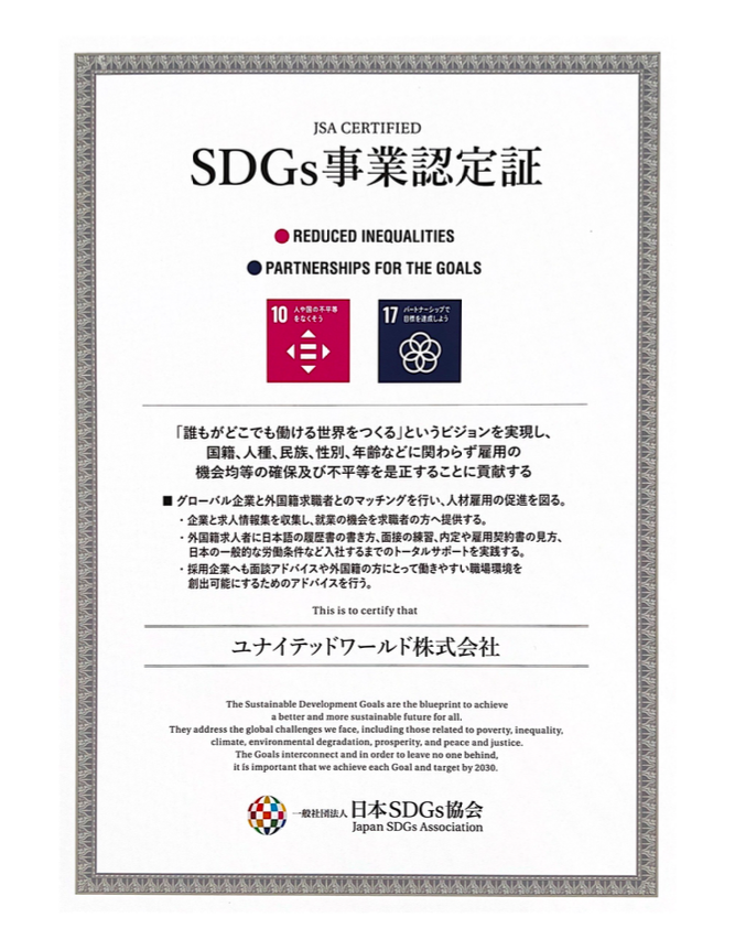 ユナイテッドワールド株式会社はこの度SDGs事業認定を受けました。のメイン画像