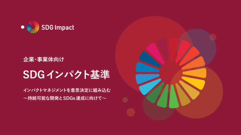 UNDP、市場の強い要望を受け、「企業・事業体向けSDGインパクト基準」日本語訳を発表のメイン画像