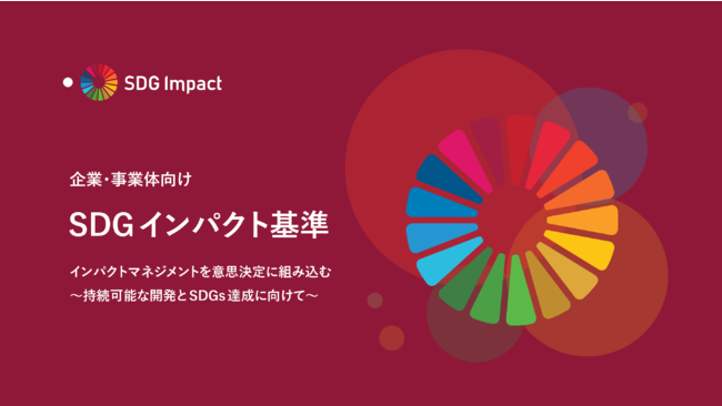 UNDP、市場の強い要望を受け、「企業・事業体向けSDGインパクト基準」日本語訳を発表のサブ画像1