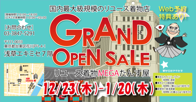 国内最大級規模のリユース着物店「MEGAたんす屋」浅草エキミセに12月23日堂々オープン！ グランドオープンセール開催！のメイン画像