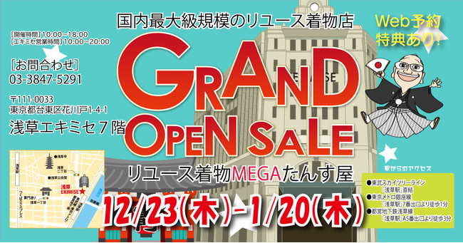 国内最大級規模のリユース着物店「MEGAたんす屋」浅草エキミセに12月23日堂々オープン！ グランドオープンセール開催！のサブ画像1