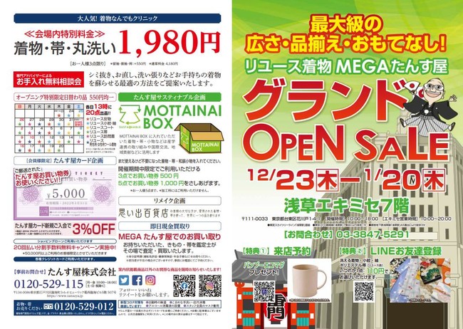 国内最大級規模のリユース着物店「MEGAたんす屋」浅草エキミセに12月23日堂々オープン！ グランドオープンセール開催！のサブ画像2